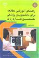 راهنمای آموزشی مطالعه برای دانشجویان پزشکی مقطع کارورزی (کتاب اول)