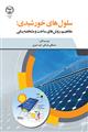 سلول های خورشیدی:مفاهیم، روش های ساخت و مشخصه یابی