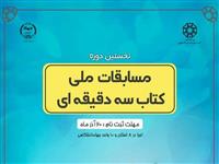 با اجرا در هشت استان کشور؛ مسابقات کتاب سه دقیقه ای در سطح ملی برگزار می شود