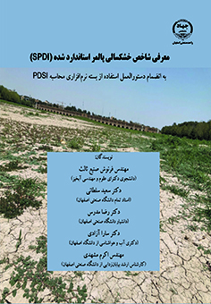 معرفی شاخص خشکسالی پالمر استاندارد شده SPDI