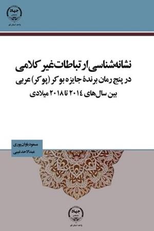 نشانه‌شناسی ارتباطات غیرکلامی 