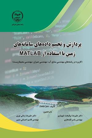 پردازش و تجسم داده های زمین با استفاده از MATLAB