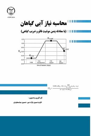 محاسبه نیاز آبی گیاهان