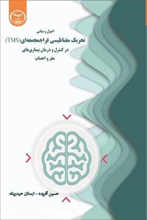 اصول و مبانی تحریک مغناطیسی فراجمجمه ای TMSدر کنترل و درمان بیماری‌های مغز و اعصاب