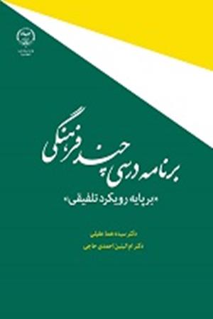 برنامه درسی چند فرهنگی «برپایه رویکرد تلفیقی»