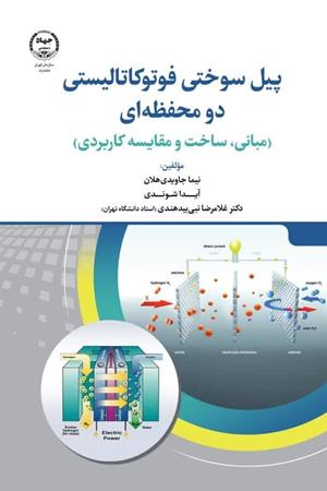 پیل سوختی فوتوکاتالیستی دو محفظه ای (مبانی، ساخت و مقایسه کاربردی)