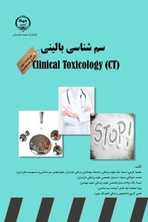  سم‌شناسی بالینیClinical toxicology (CT) [ویراست 2]