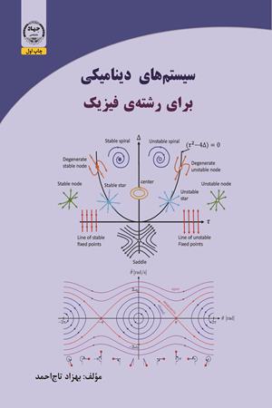 سیستم های دینامیکی برای  رشته فیزیک 