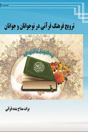 ترویج فرهنگ قرآنی در نوجوانان و جوانان