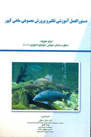 دستورالعمل آموزشی تکثیر و پرورش مصنوعی ماهی کپور