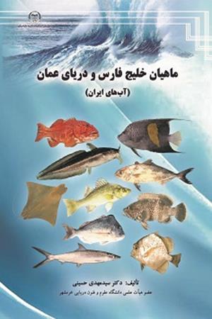 ماهیان خلیج فارس و دریای عمان (آب ‌های ایران)