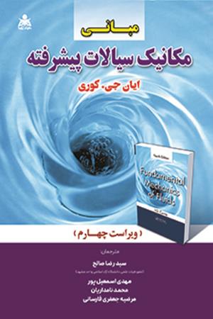 مبانی مکانیک سیالات پیشرفته کوری (نامداریان) (ویراست 4)