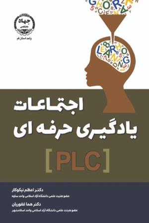 اجتماعات یادگیری حرفه ای  (PLC)