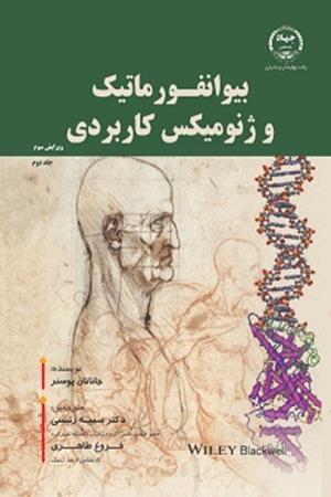 بیوانفورماتیک و ژنومیکس کاربردی ( جلد دوم)