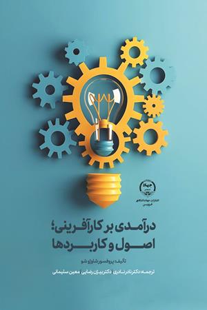 درآمدی بر کارآفرینی؛ اصول و کاربردها