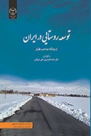 توسعه روستایی در ایران از دیدگاه صاحب نظران 