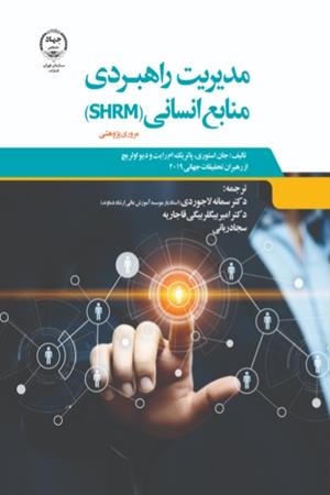مدیریت راهبردی منابع انسانی (SHRM)