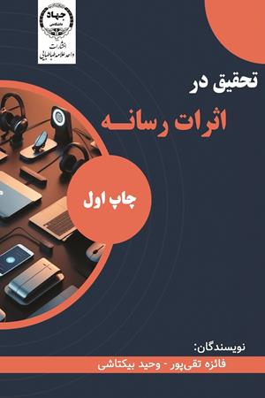 تحقیق در اثرات رسانه