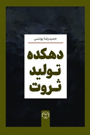 دهکده تولید ثروت