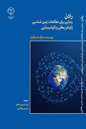 رادن: ردیابی برای مطالعات زمین شناسی، ژئو فیزیک و ژئو شیمیایی 