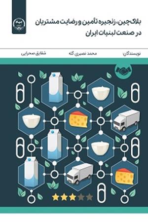 بلاک‌چین، زنجیره تأمین و رضایت مشتریان در صنعت لبنیات ایران