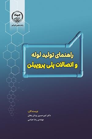 راهنمای تولید لوله و اتصالات پلی پروپیلن