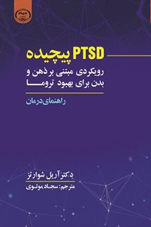 PTSD پیچیده رویکردی مبتنی بر ذهن و بدن برای بهبود درمان: راهنمای درمان‏