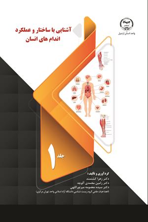 آشنایی با ساختار و عملکرد اندام‌های انسان(جلد1)