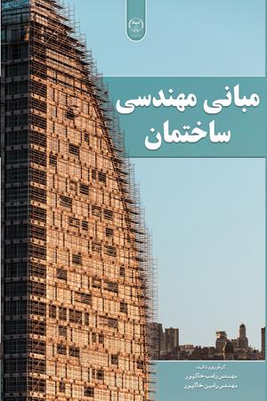 مبانی مهندسی ساختمان  