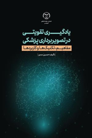 یادگیری تقویتی در تصویر برداری پزشکی: مفاهیم، تکنیک‌ها و کاربردها