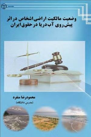 وضعیت مالکیت اراضی اشخاص در اثر پیش روی آب دریا در حقوق ایران
