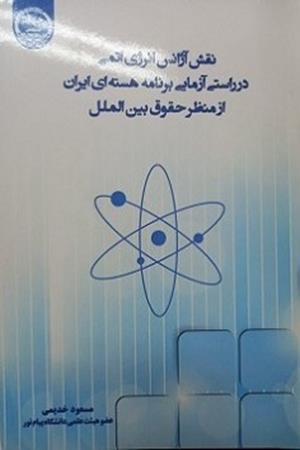 نقش آژانس بین المللی انرژی اتمی در راستی آزمایی برنامه هسته ای ایران از منظر حقوق بین الملل