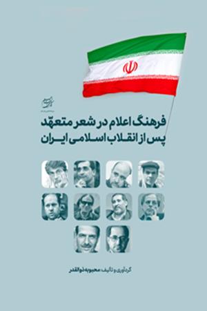 فرهنگ اعلام در شعر متعهد پس از انقلاب اسلامی ایران