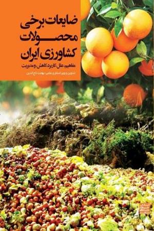 ضایعات برخی محصولات کشاورزی ایران مفاهیم علل کاربرد کاهش و مدیریت