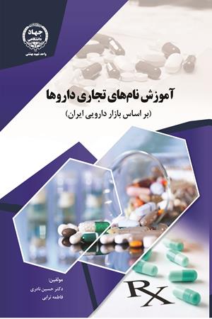 آموزش نام های تجاری داروها (بر اساس بازار دارویی ایران)