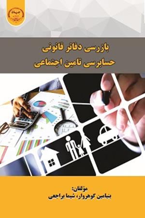 بازرسی دفاتر قانونی حسابرسی تامین اجتماعی