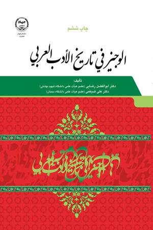  الوجیز فی تاریخ الادبی العربی