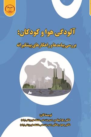 آلودگی هوا و کودکان: بررسی پیامدها و راهکارهای پیشگیرانه