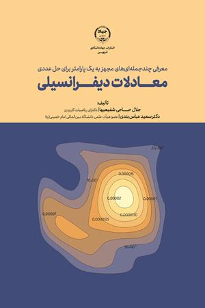 معرفی چند جمله ای های مجهز به یک پارامتر برای حل عددی معادلات دیفرانسیلی 