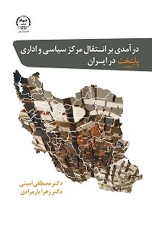  درآمدی بر انتقال مرکز سیاسی و اداری پایتخت در ایران