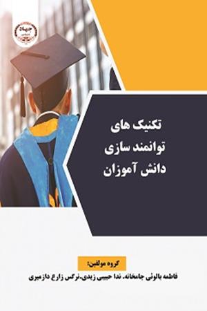 تکنیک های توانمند سازی دانش آموزان