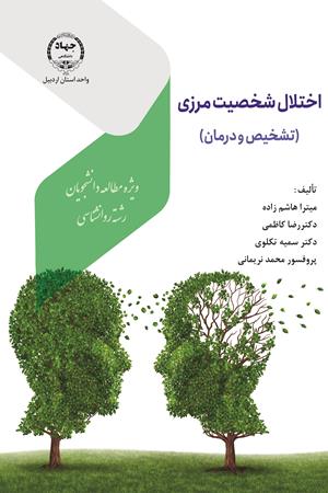 اختلال شخصیت مرزی: تشخیص و درمان