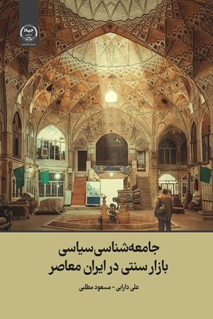 جامعه شناسی سیاسی بازارسنتی در ایران معاصر