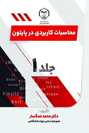 محاسبات کاربردی در پایتون جلد 1