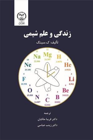 زندگی و علم شیمی