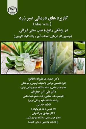 کاربردهای درمانی صبر زرد Aloe vera در پزشکی رایج و طب سنتی ایرانی