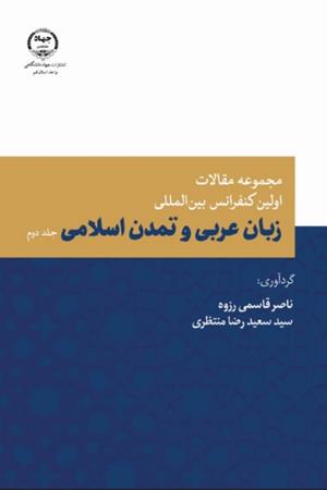 مجموعه مقالات اولین کنفرانس بین المللی زبان  عربی و تمدن اسلامی-جلد دوم