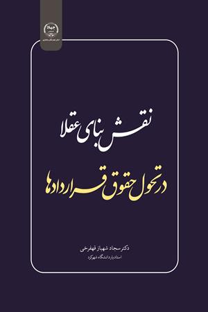 نقش بنای عقلا در تحول حقوق قراردادها