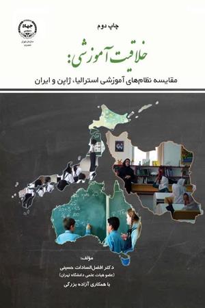  خلاقیت آموزشی: مقایسه نظام های آموزشی استرالیا، ژاپن و ایران