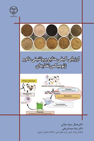 ارزیابی کیفی منابع پروتیینی دام و ژنومیکس تغذیه‌ای  